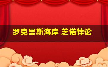 罗克里斯海岸 芝诺悖论